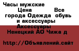 Часы мужские Diesel DZ 7314 › Цена ­ 2 000 - Все города Одежда, обувь и аксессуары » Аксессуары   . Ненецкий АО,Чижа д.